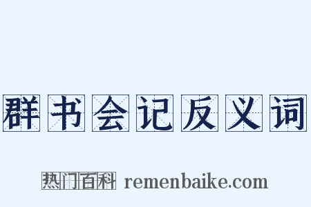 群书会记反义词是什么意思的图片